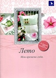 Купить недорого   Книга "Лето. Мои времена года", на РУССКОМ ЯЗЫКЕ, Acufactum Ute Menze, 4005-R01 в интернет магазине Фэмили хоби